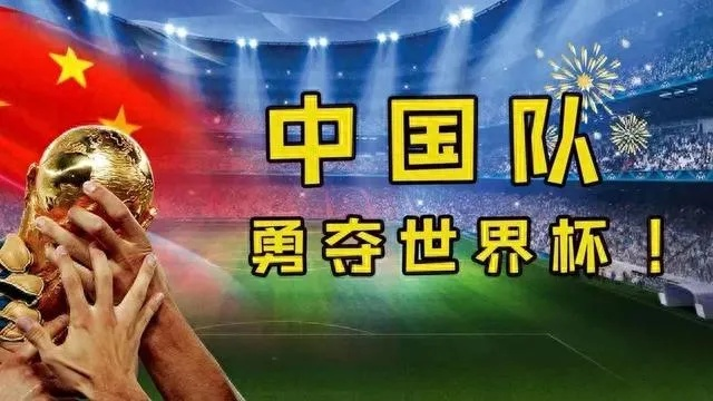 中国队勇夺世界杯，创造历史辉煌-第3张图片-www.211178.com_果博福布斯