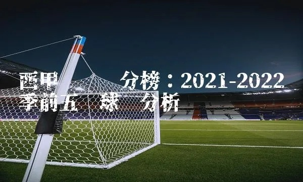 2021西甲赛程比分积分榜 西甲2021赛季赛程-第2张图片-www.211178.com_果博福布斯