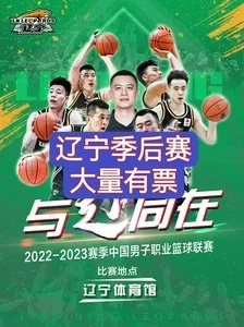 辽宁男篮官网售票2022时间及购票流程