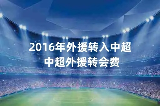 外国球迷评2016中超转会 外国转播中超