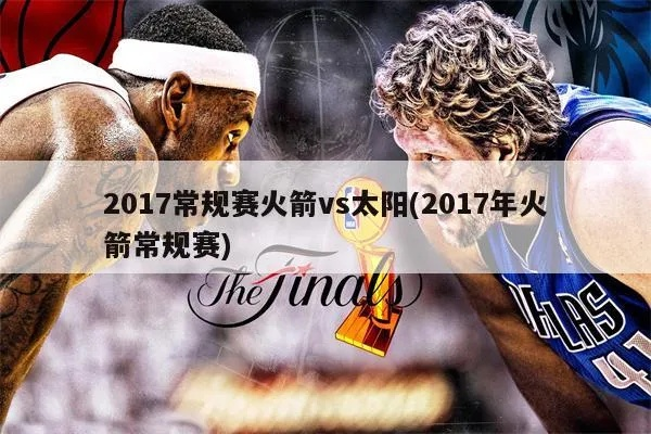 2017太阳vs银星 精彩对决回顾