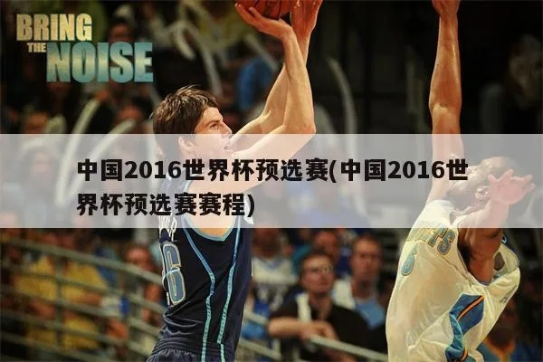 2016世界杯预测 2016年世界杯预选赛中国队赛程