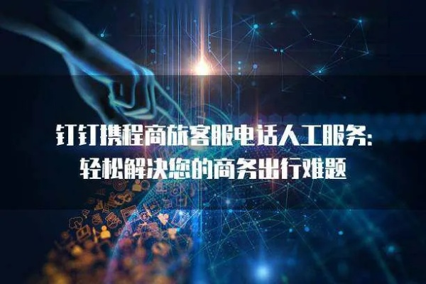 如何联系携程订票网官方客服电话，快速解决出行问题-第3张图片-www.211178.com_果博福布斯