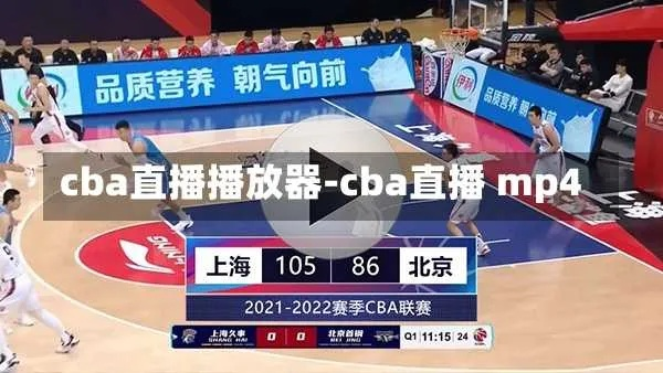 CBA赛事直播下载攻略快速获取比赛实时直播-第2张图片-www.211178.com_果博福布斯