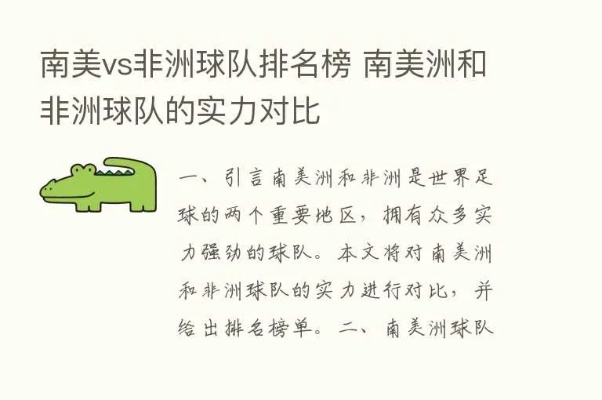 南美vs非洲球队排名 哪个地区的球队更具竞争力-第3张图片-www.211178.com_果博福布斯